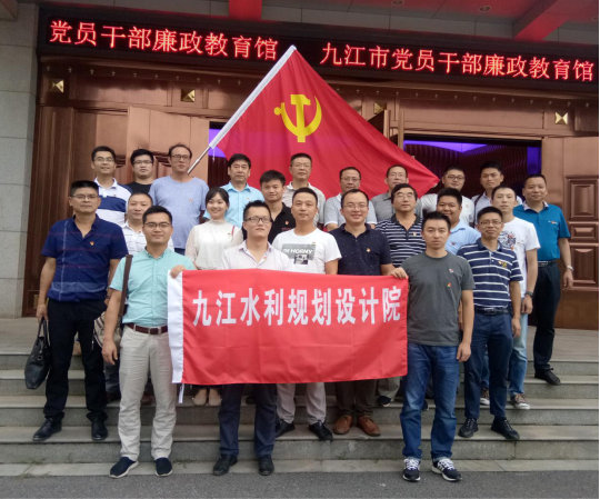 九江市水利电力规划设计院党员干部 参观廉
