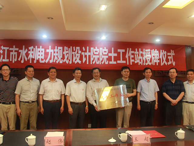 九江市水利电力规划设计院院士工作站  2