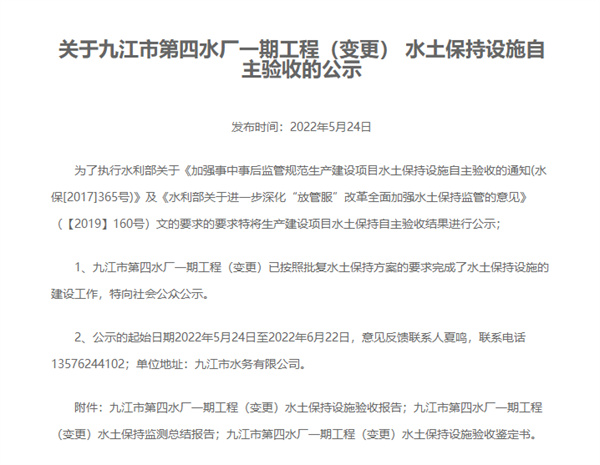 关于九江市第四水厂一期工程（变更） 水土